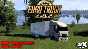 МСК-Волоколамск / Ржев-Клин ➟ Euro Truck Simulator 2 #6  @KisxPlay  #ETS2