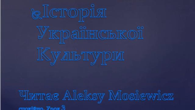 Про Житла Трипільців. Урок 3
