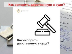 Как оспорить дарственную в суде?