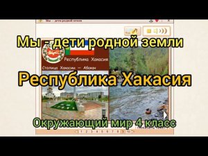 Мы- дети родной земли. Республика Хакасия