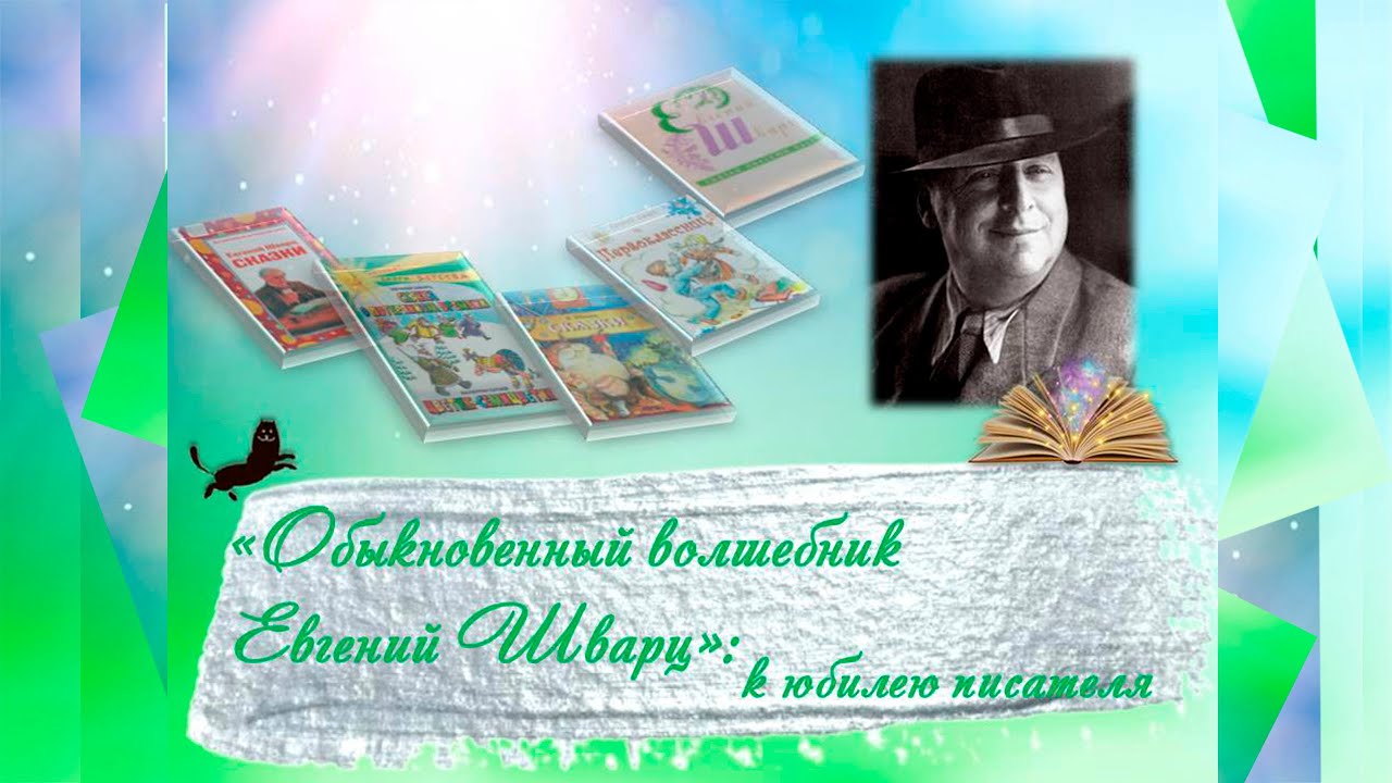Обыкновенный волшебник Евгений Шварц