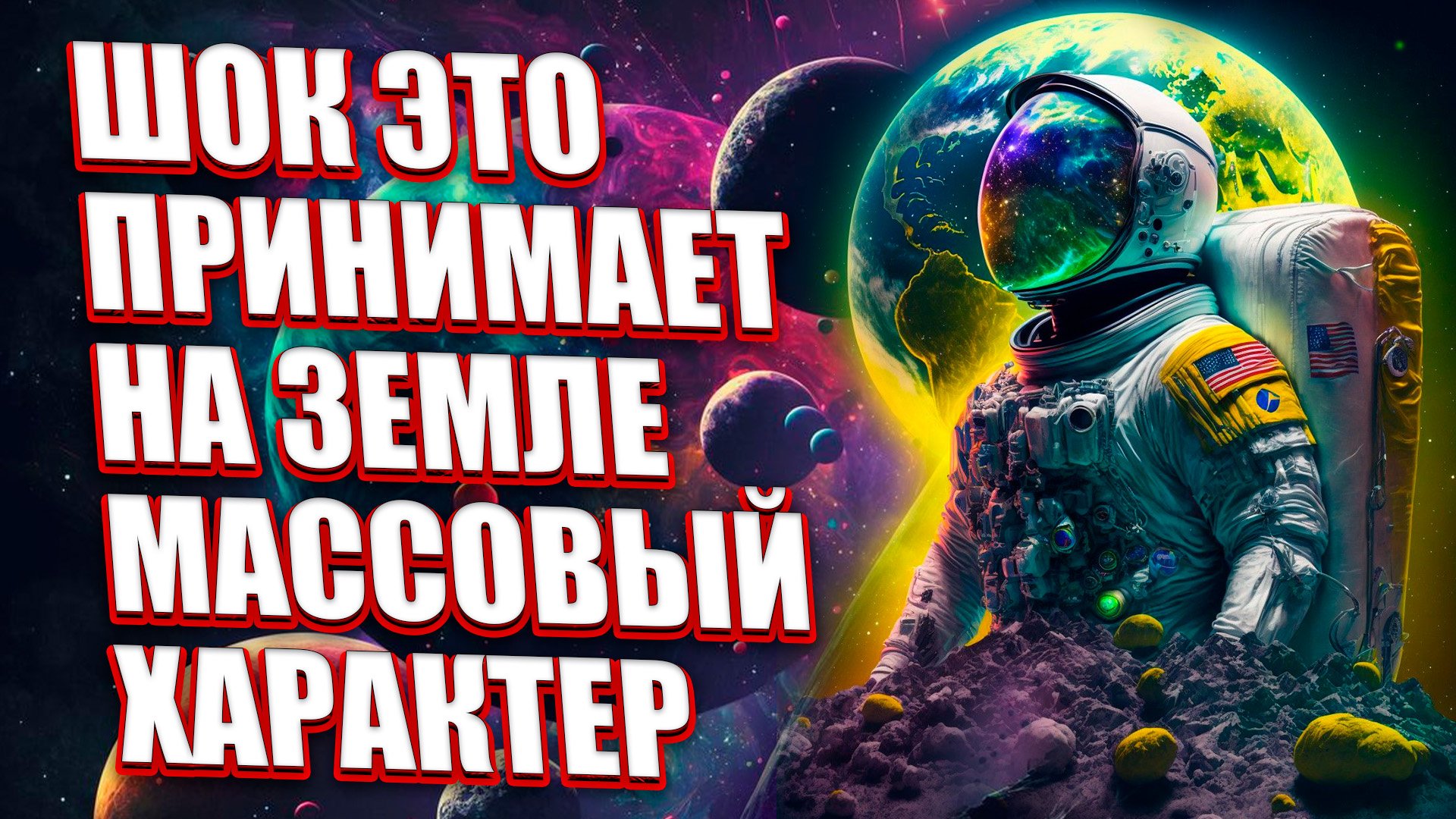 ШОК ЭТО ПРИНИМАЕТ НА ЗЕМЛЕ МАССОВЫЙ ХАРАКТЕР