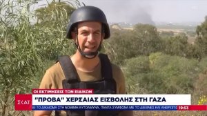 Βίντεο ντοκουμέντο από τη χερσαία επιχείρηση του Ισραήλ – Ζωντανό ρεπορτάζ με όλα τα νεότερα