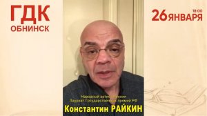 26.01.2022 Обнинск, Константин Райкин приглашает на Поэтический моноспектакль «Над балаганом небо..