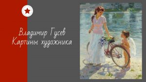 Владимир Гусев. Картины художника.