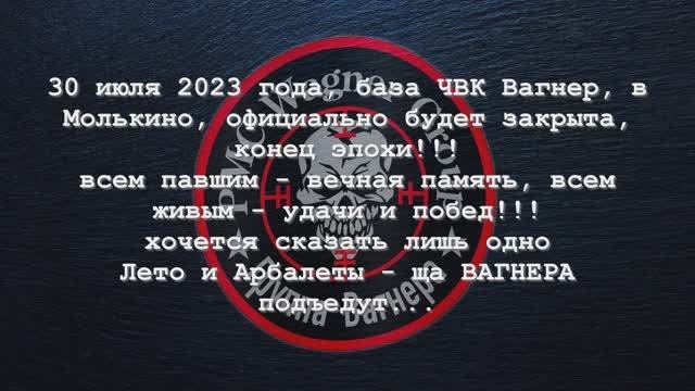 Вагнер лето арбалеты текст. Вагнер лето арбалеты текст