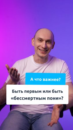 А что важнее? Быть первым или быть «бессмертным пони»? Подумали? А в видео есть ответ.