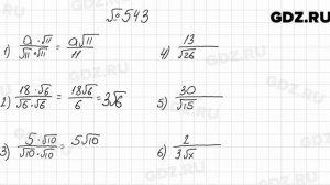 № 543 - Алгебра 8 класс Мерзляк