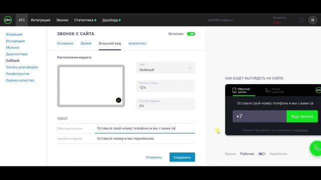 Виртуальная АТС OnlinePBX. Звонок с сайта. Функция Callback смотреть онлайн