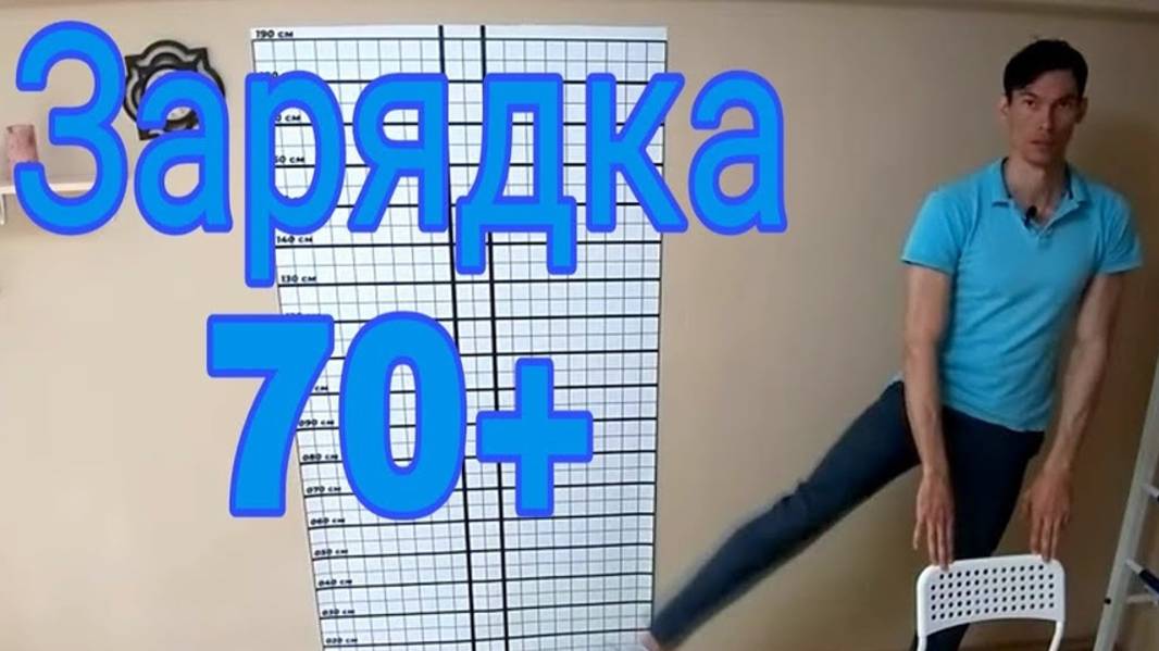 Упражнения для БАБУШЕК и ДЕДУШЕК 70+.