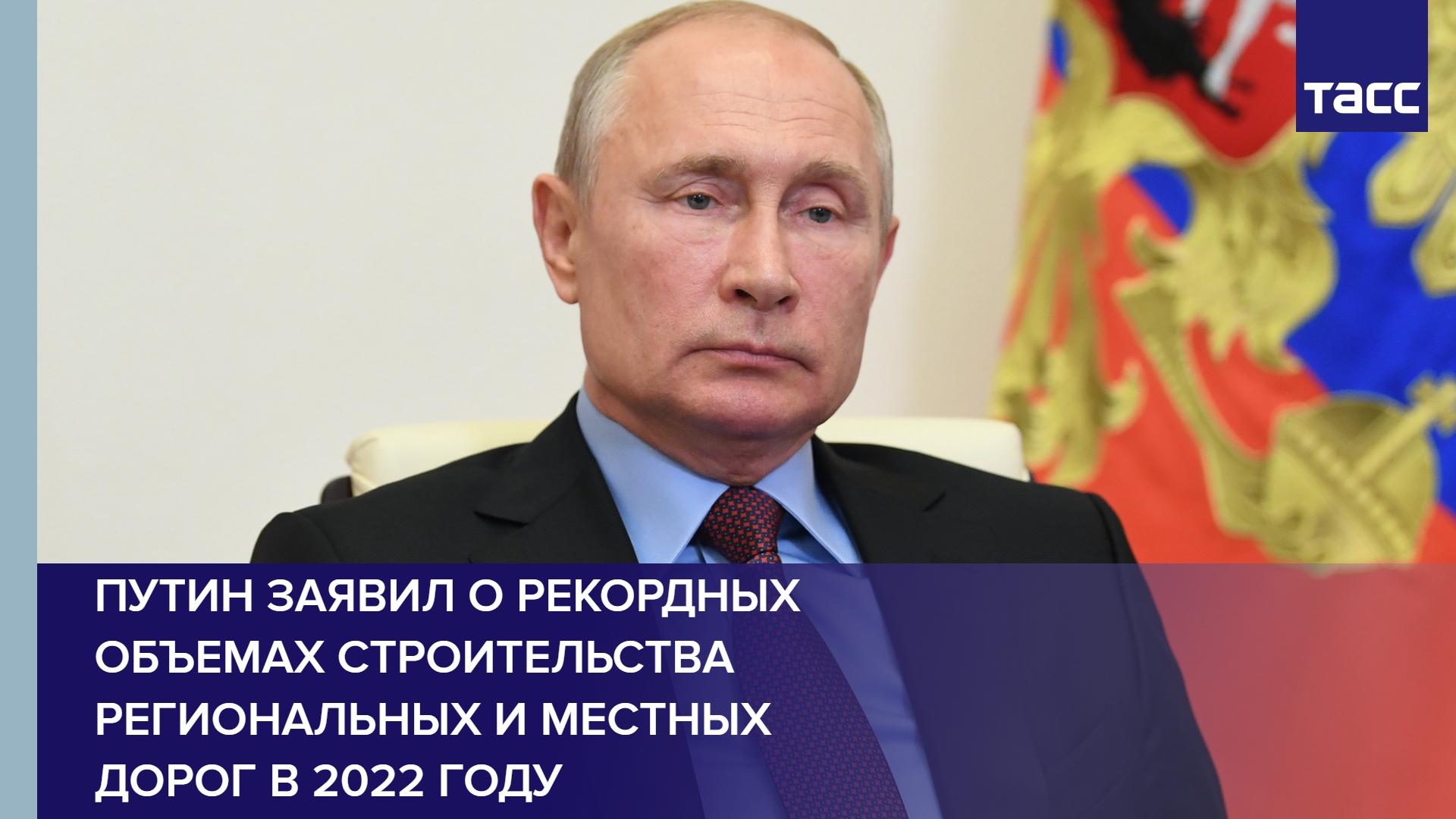 Путин заявил о рекордных объемах строительства региональных и местных дорог в 2022 году #shorts