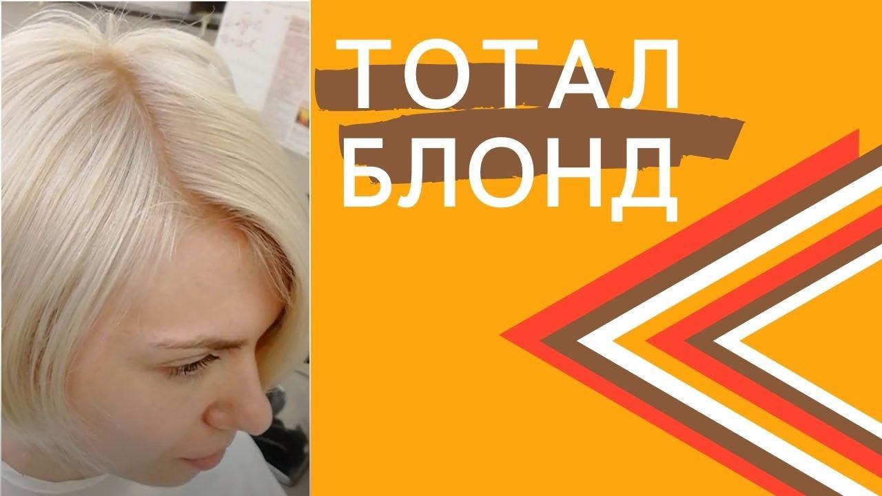 Идеальный Блонд это Просто! Тотал блонд окрашивание корней в блонд, коррекция отросшего блонд