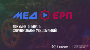 КБФИТ: МЕДЕРП. Документооборот: Работаем с уведомлениями в госучреждении: начало пути