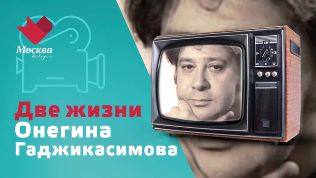 "Пусть мир узнает тайну твою!" Две жизни Онегина Гаджикасимова | Тайны нашей эстрады