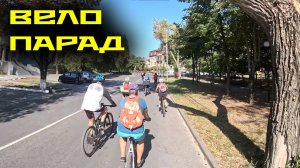 УЧАСТВУЮ В ВЕЛОПАРАДЕ