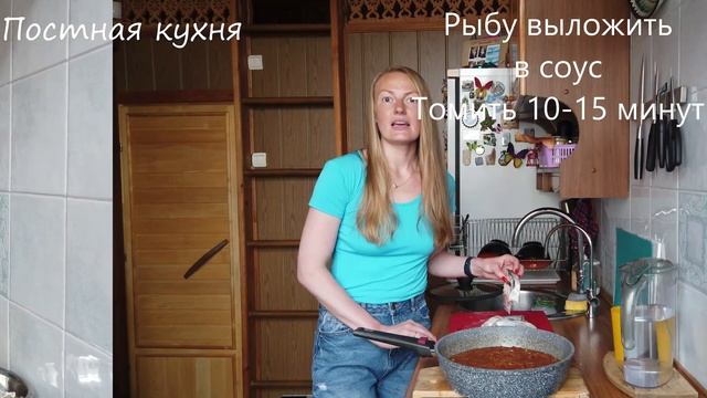 Постная кухня. Рыба в томатном соусе.