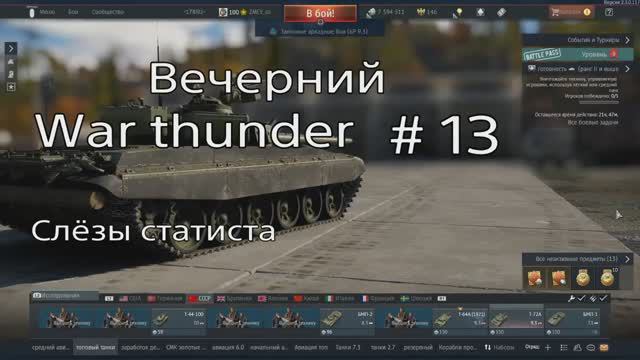 Вечерний War thunder #13. Слёзы статиста. Аляска.