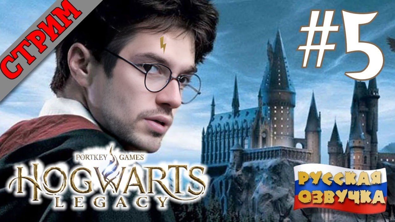 СТРИМ Hogwarts Legacy #5 РУССКАЯ ОЗВУЧКА GamesVoice