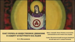 Лекция "Пакт Рериха и общественное движение в защиту культурного наследия"