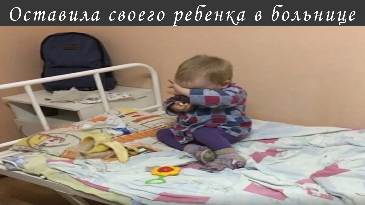 Оставила своего ребенка в больнице
