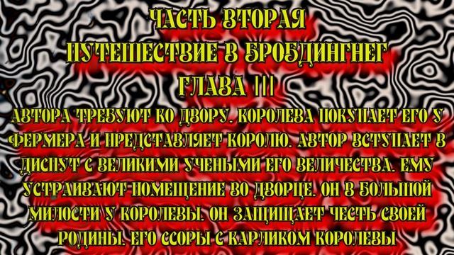 Путешествие Гулливера. Часть вторая. Путешествие в Бробдингнег. Глава III смотреть онлайн