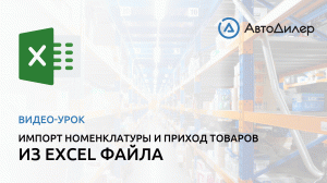 Импорт номенклатуры. Приход из Excel файла. АвтоДилер – Программа для автосервиса и СТО.