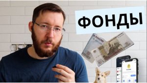 Фонды простыми словами  Плюсы и минусы инвестиций в фонды исходя из личного опыта