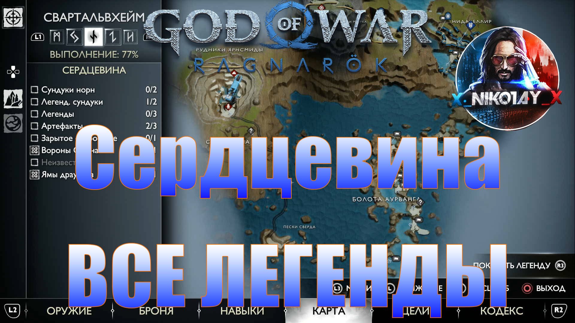 God of War: Ragnarok Все Легенды Свартальвхейм [Сердцевина]