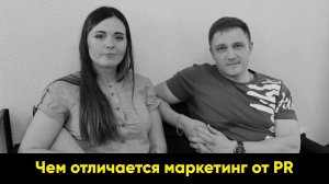 Чем отличается маркетинг от PR