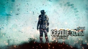KRS - Сердце зоны ( Песня про S.T.A.L.K.E.R.)