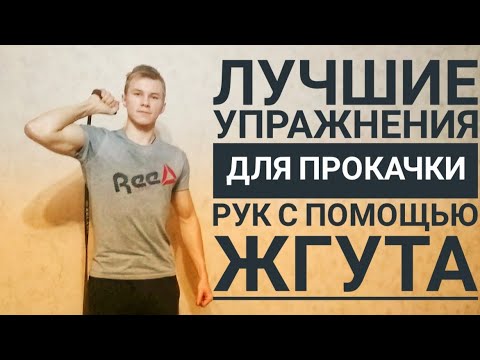 Как накачать руки жгутом / резинкой. Показываю упражнения на бицепс и трицепс со жгутом
