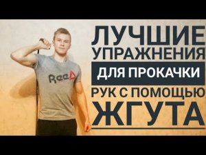 Как накачать руки жгутом / резинкой. Показываю упражнения на бицепс и трицепс со жгутом