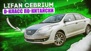 Lifan Cebrium (720) | Китайский D-класс, стоит ли рассматривать к покупке?
