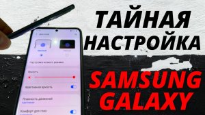 Эта тайная настройка Samsung Galaxy изменит твоё представление о смартфоне