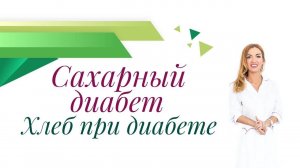 Сахарный диабет. Хлеб и хлебцы при диабете. Врач эндокринолог, диетолог Ольга Павлова.