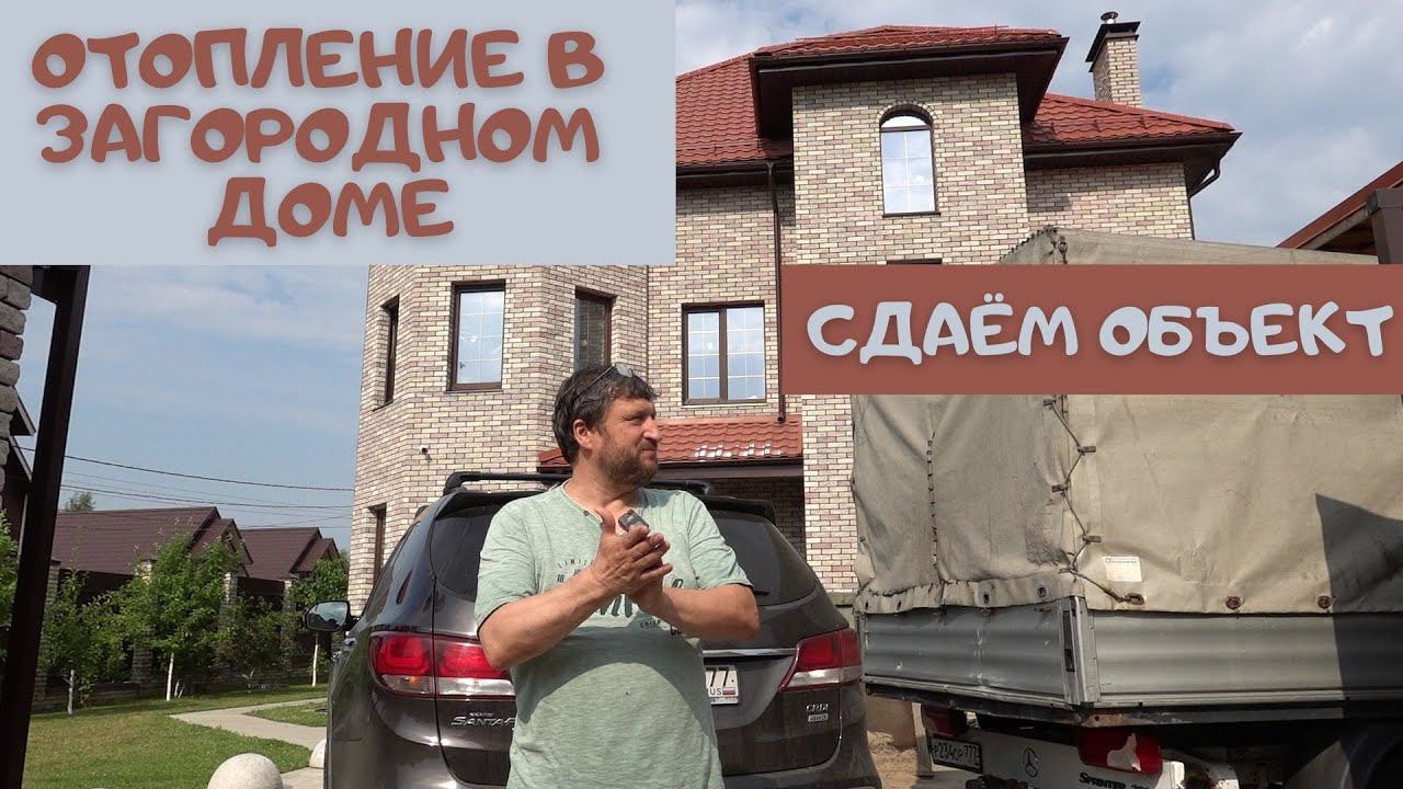 Отопление большого загородного дома.