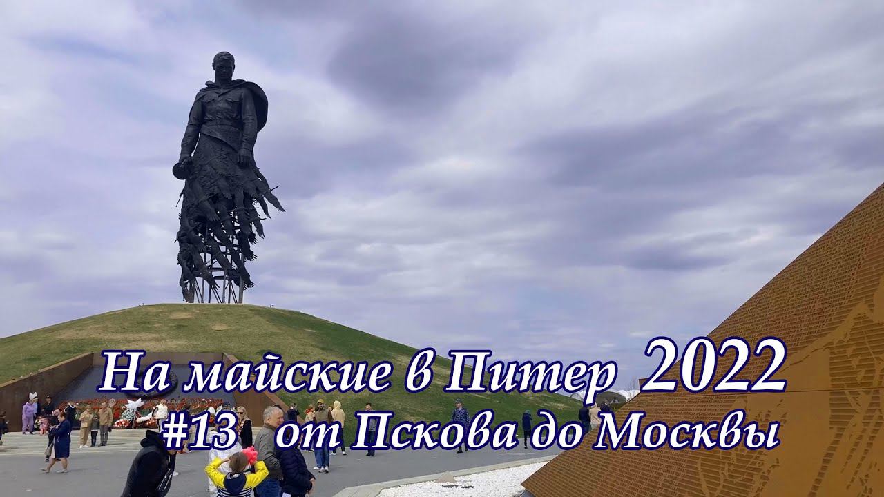 в Питер 2022 #13 от Пскова до Москвы