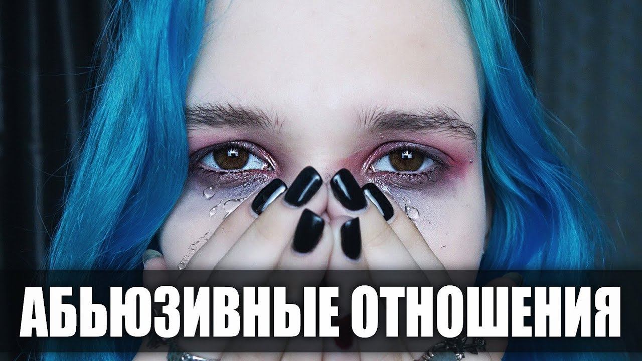 KAK PACПОЗНATЬ AБЬЮЗИBНЫE OTНОШEHИЯ