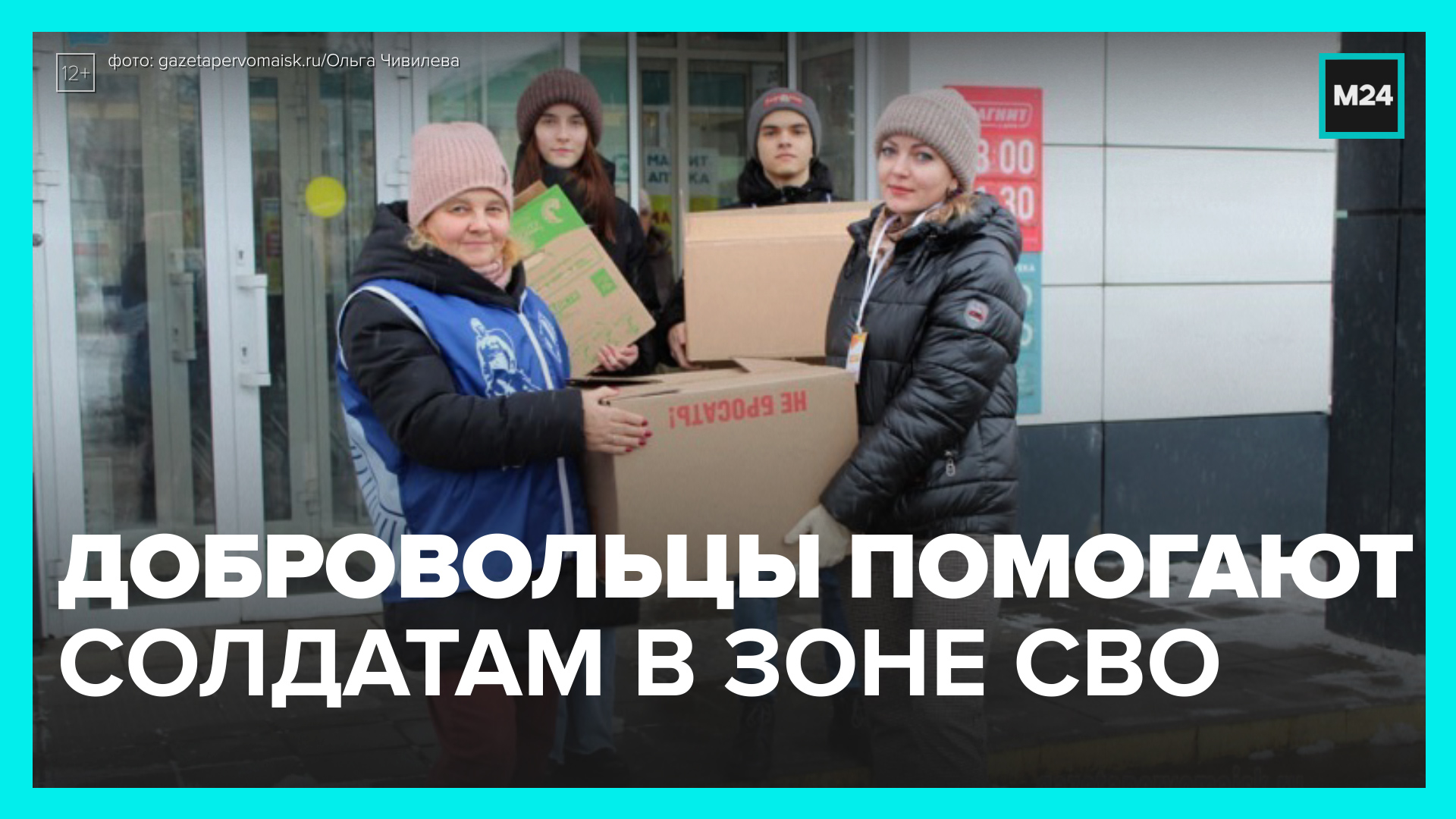 Волонтёры со всей России поддерживают военных в зоне СВО — Москва 24