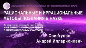 Иррациональный подход к пониманию Духовного Единения общества.  Свистунов А. И.