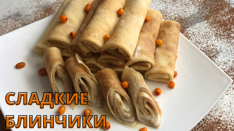 БЛИНЧИКИ СО СГУЩЕНКОЙ НА МАСЛЕНИЦУ