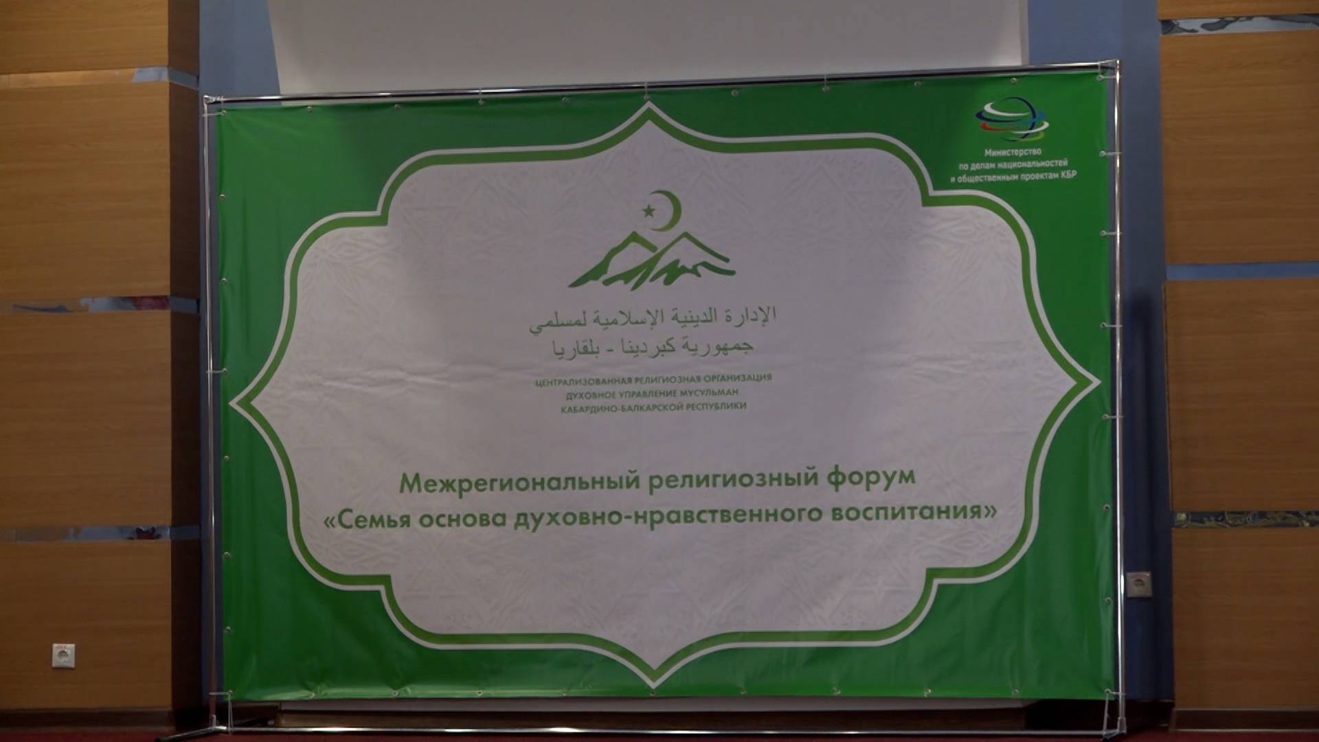 В Нальчике прошел межрегиональный религиозный форум "Семья - основа духовно-нравственного воспитания