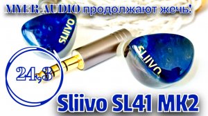 Myer-Audio Sliivo SL41 MK2 - Сочный сливовый драйв!