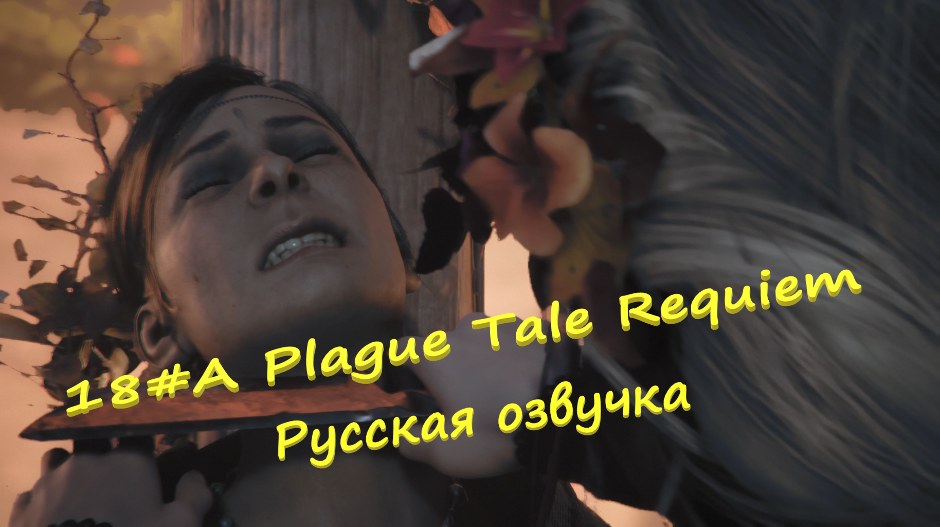 18#A Plague Tale Requiem ▶ Русская озвучка ▶Крысиный бум малой раскрылся