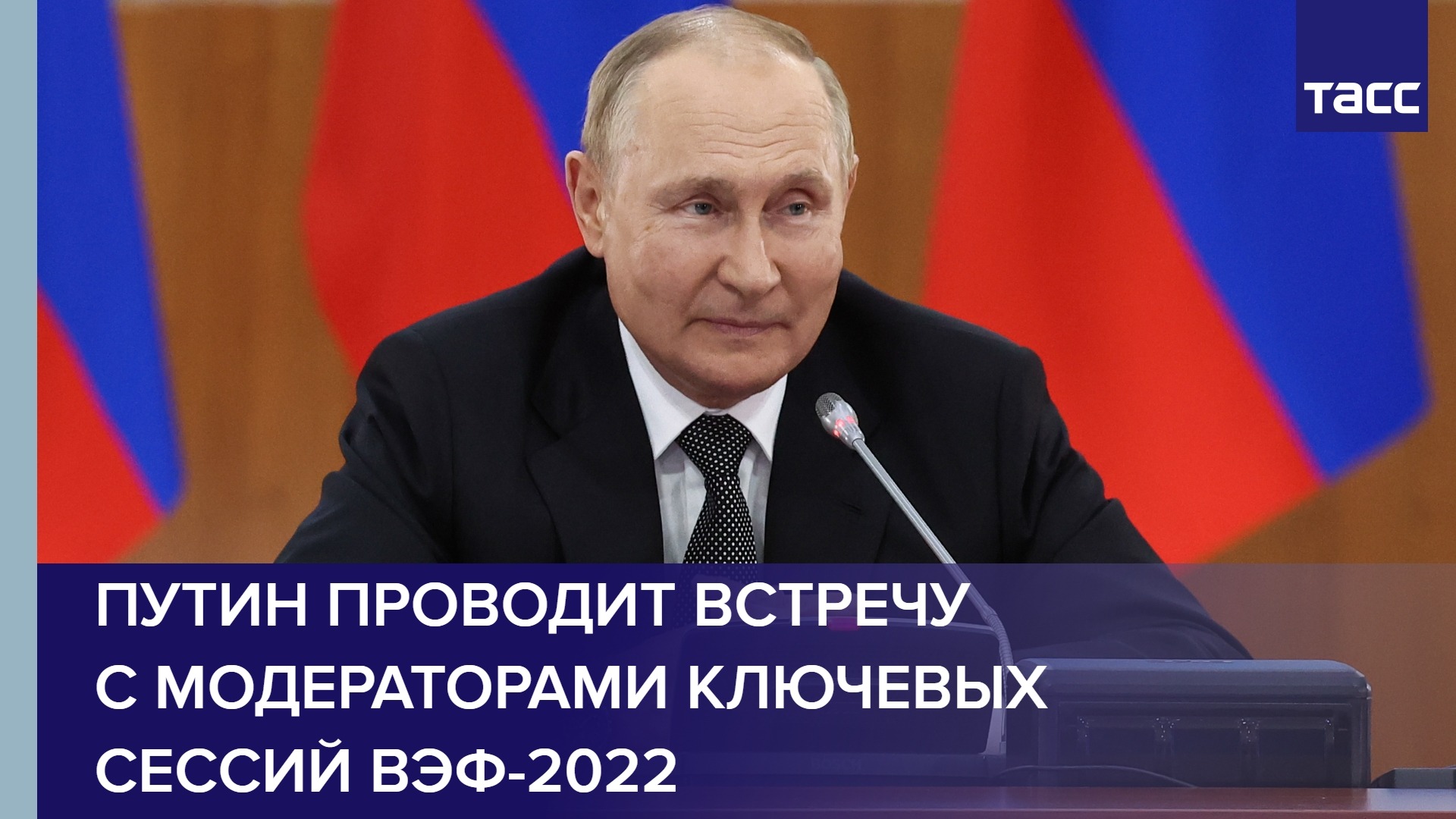 Путин проводит встречу с модераторами ключевых сессий ВЭФ-2022