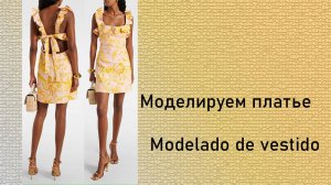 Моделируем платье