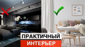 ИНТЕРЬЕР, В КОТОРОМ ЛЕГКО УБИРАТЬ/ Практичный дизайн для жизни