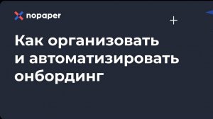Как организовать и автоматизировать онбординг