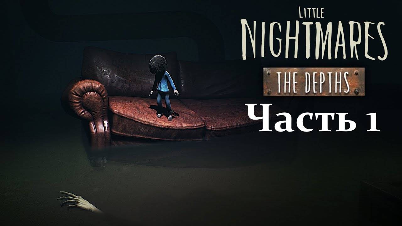 Little nightmares The depth:Прохождение#6:Глубины Часть 1/2