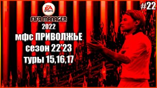 Fifa Manager 2022 мфс Приволжье. Сезон22'23. Туры 15,16,17